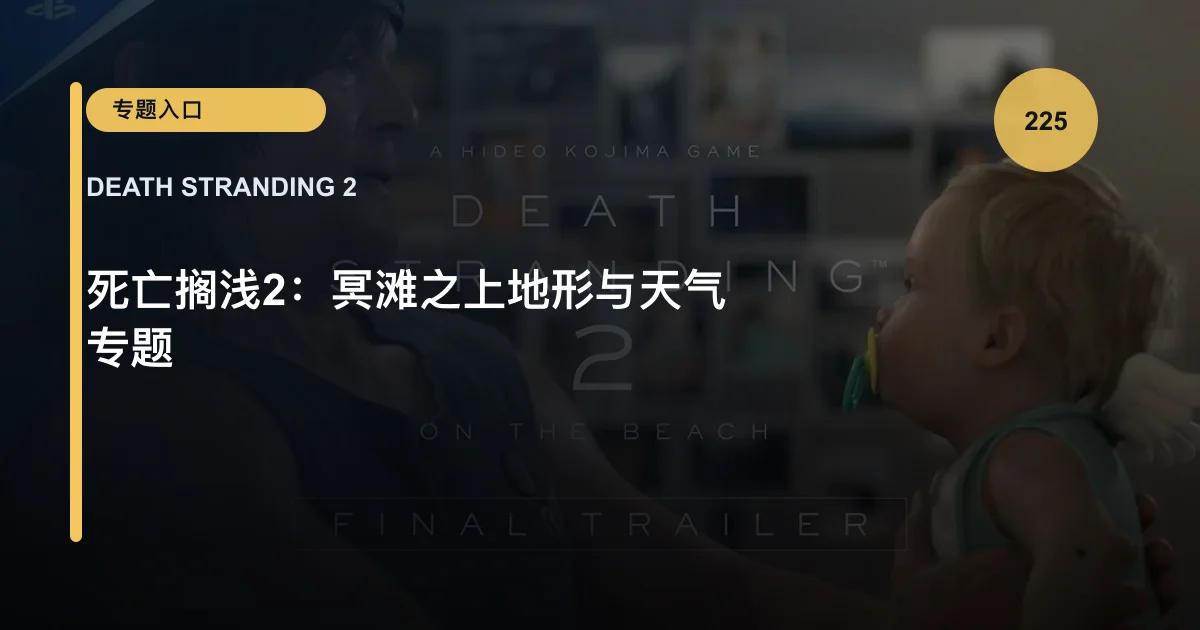 死亡搁浅2：冥滩之上地形与天气专题